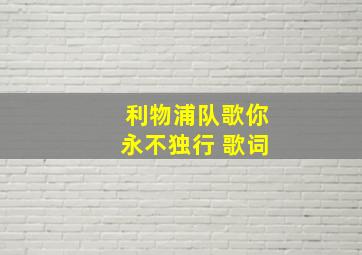 利物浦队歌你永不独行 歌词